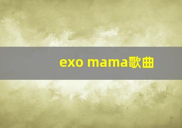 exo mama歌曲